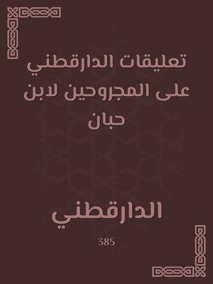 cover image of تعليقات الدارقطني على المجروحين لابن حبان